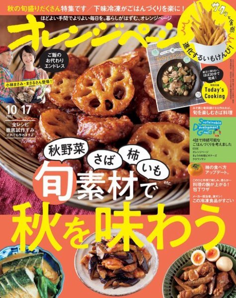 オレンジページ 2022年10月17日号 (発売日2022年09月30日) 表紙