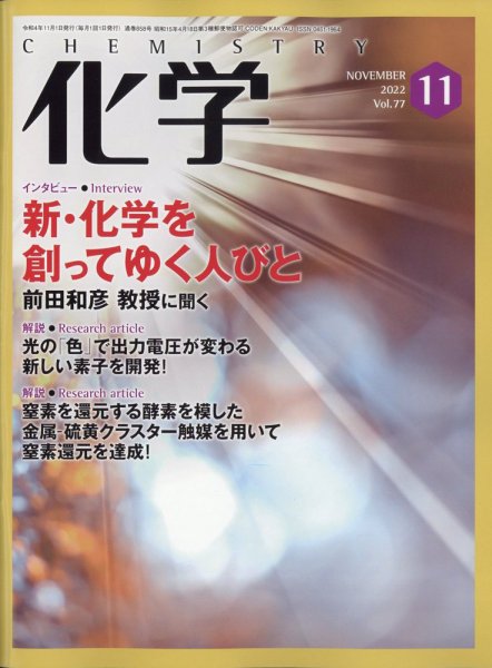 化学 2022年11月号 (発売日2022年10月18日) 表紙