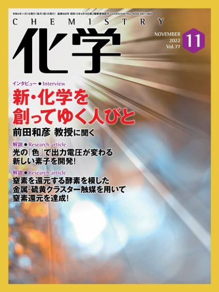 化学 2022年11月号 (発売日2022年10月18日) 表紙