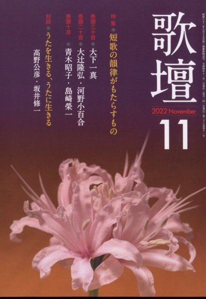 歌壇 2022年11月号 (発売日2022年10月14日) 表紙