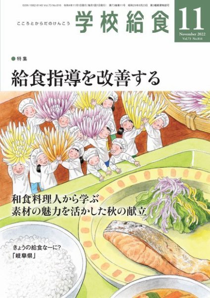 学校給食 2022年11月号 (発売日2022年10月15日) 表紙
