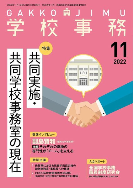 学校事務 11月号 (発売日2022年10月13日) 表紙