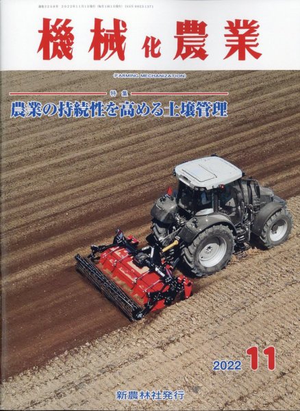 機械化農業 2022年11月号 (発売日2022年10月13日) 表紙