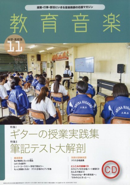 教育音楽　中学・高校版 2022年11月号 (発売日2022年10月18日) 表紙