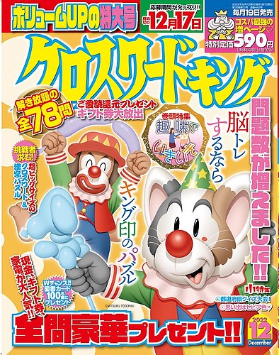 クロスワードキング 2022年12月号 (発売日2022年10月19日) | 雑誌/定期購読の予約はFujisan