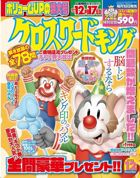 クロスワードキング 2022年12月号 (発売日2022年10月19日) 表紙