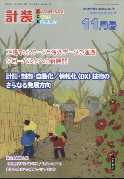 計装 2022年11月号 (発売日2022年10月14日) 表紙