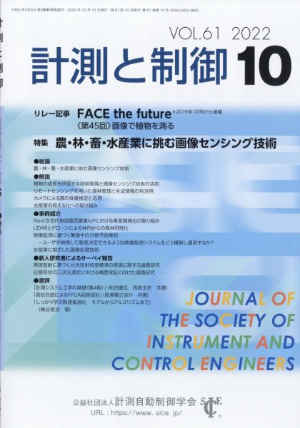 計測と制御 2022年10月号 (発売日2022年10月25日) 表紙