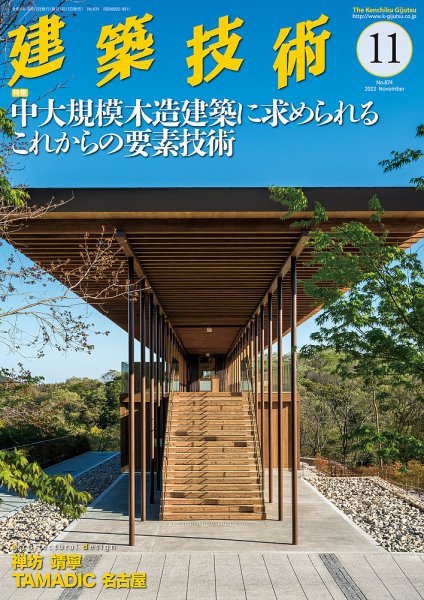 建築技術 874 2022/11 (発売日2022年10月17日) 表紙