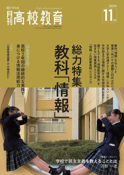 月刊高校教育 11月号 (発売日2022年10月13日) 表紙
