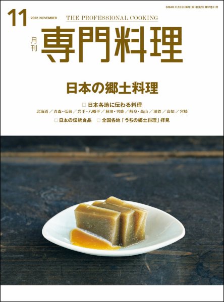 月刊専門料理 2022年11月号 (発売日2022年10月19日) 表紙