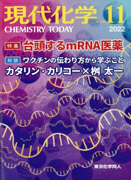 現代化学 2022年11月号 (発売日2022年10月20日) 表紙