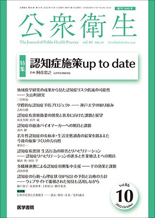 公衆衛生 Vol.86 No.10 (発売日2022年10月15日) 表紙