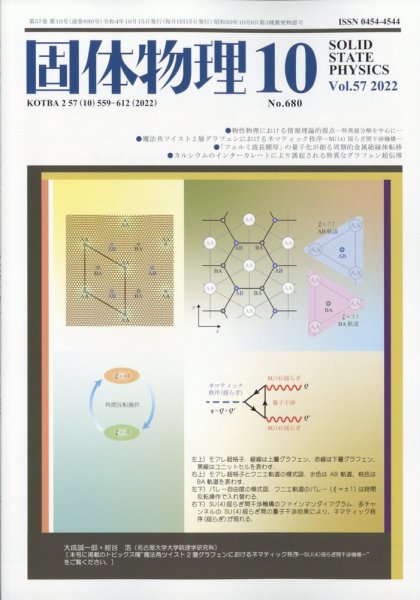 固体物理 2022年10月号 (発売日2022年10月18日) 表紙