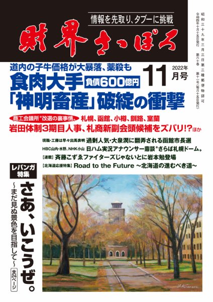 財界さっぽろ 2022年11月号 (発売日2022年10月15日) 表紙