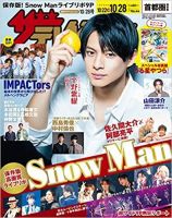 ザテレビジョン首都圏関東版 2022年10/28号 (発売日2022年10月19日) 表紙