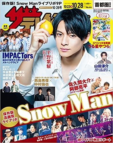 ザテレビジョン首都圏関東版 2022年10/28号 (発売日2022年10月19日) 表紙