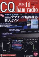 完売 ham CQ radio 付録付き 全巻 12冊 2009年 趣味/スポーツ