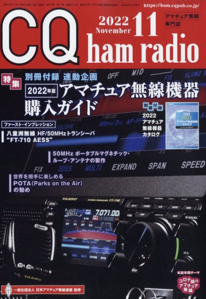CQ Ham Radio（シーキューハムラジオ） 2022年11月号 (発売日2022年10月19日) 表紙
