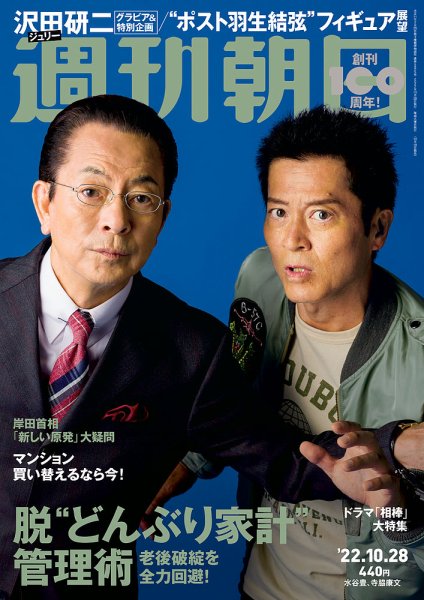 週刊朝日 2022年10/28号 (発売日2022年10月18日) 表紙