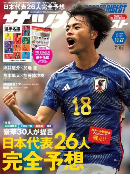 サッカーダイジェスト 10/27号 (発売日2022年10月13日) 表紙
