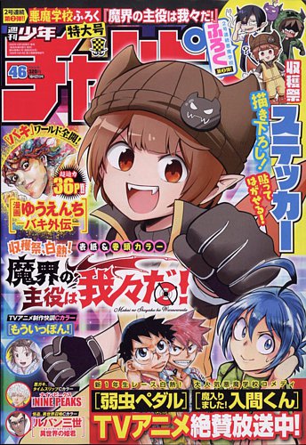 週刊少年チャンピオン 2022年10/27号 (発売日2022年10月13日