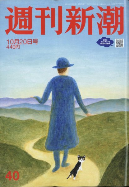 週刊新潮 2022年10/20号 (発売日2022年10月13日) 表紙
