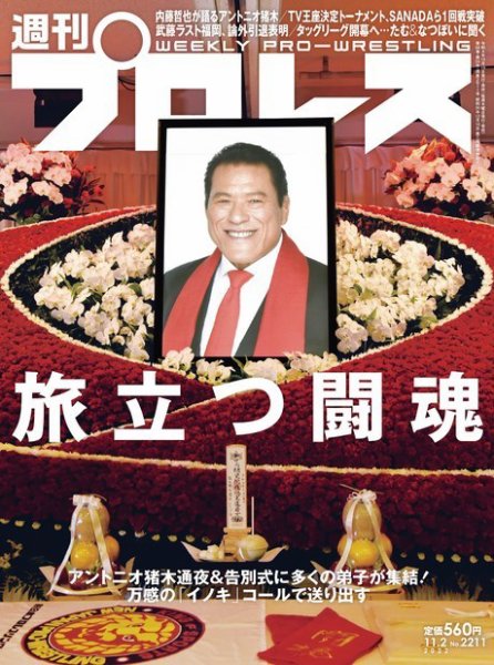 週刊プロレス 2022年11/2号 (発売日2022年10月19日) 表紙