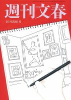週刊文春 10月20日号 表紙