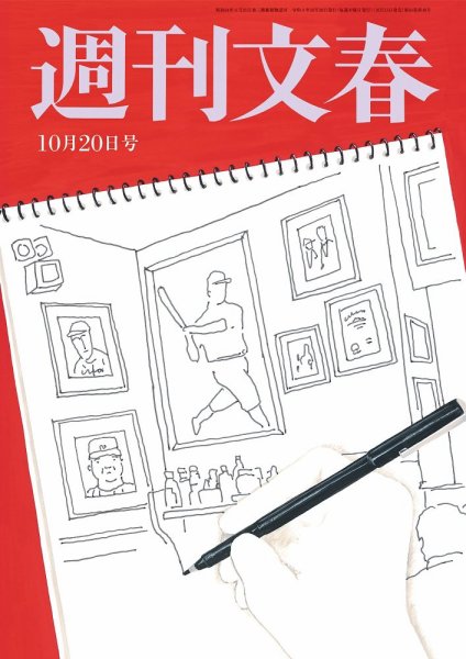 週刊文春 10月20日号 (発売日2022年10月13日) 表紙