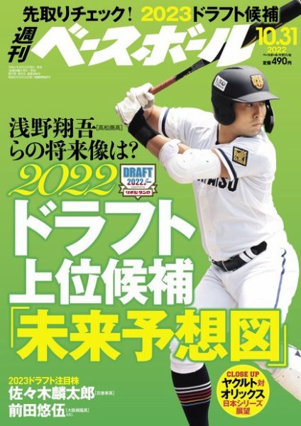週刊ベースボール 2022年10/31号 (発売日2022年10月19日) 表紙