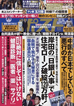 週刊ポスト 2022年10/28号 (発売日2022年10月17日) 表紙