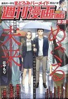 週刊 漫画TIMES (タイムス) 2022年10/28号 表紙