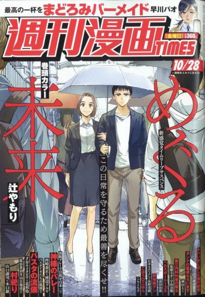 週刊 漫画TIMES (タイムス) 2022年10/28号 (発売日2022年10月14日) 表紙