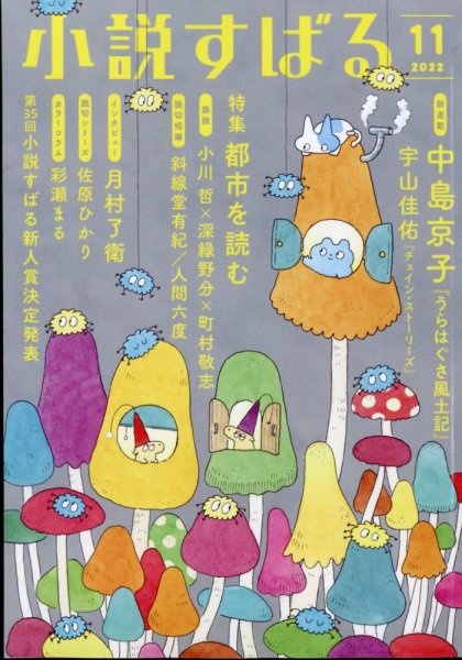 小説すばる 2022年11月号 (発売日2022年10月17日) 表紙