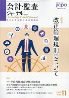 【専門誌】【2017年8冊セット】会計・監査ジャーナル 会計・監査ジャーナル 2024年5月号 (発売日2024年04月18日