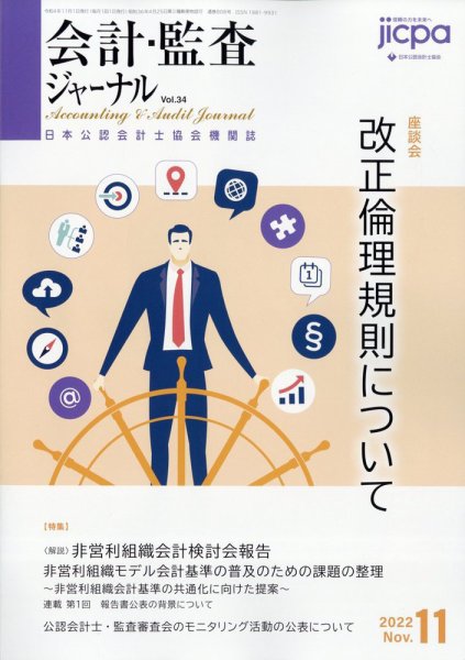 会計・監査ジャーナル 2022年11月号 (発売日2022年10月20日) 表紙