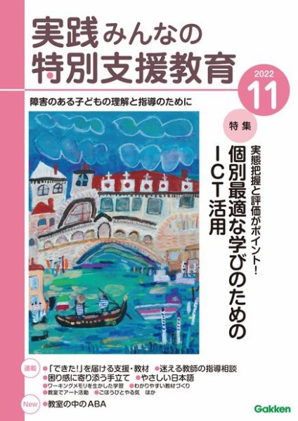 実践みんなの特別支援教育 2022年11月号 (発売日2022年10月15日) 表紙