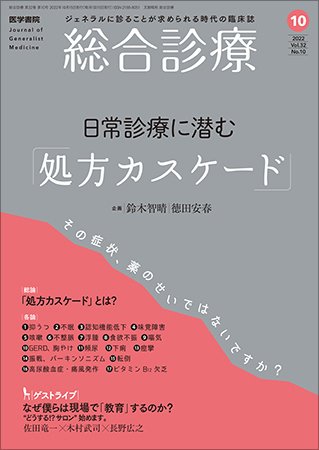 総合診療 Vol.32 No.10 (発売日2022年10月15日) 表紙
