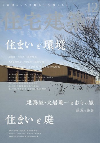 住宅建築 2022年12月号 (発売日2022年10月19日) | 雑誌/電子書籍/定期