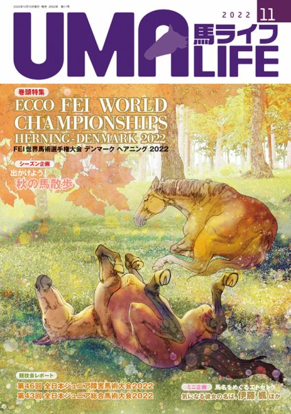 UMA LIFE（ウマライフ） 2022年11月号 (発売日2022年10月15日) 表紙