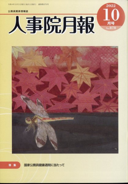 人事院月報 2022年10月号 (発売日2022年10月17日) 表紙