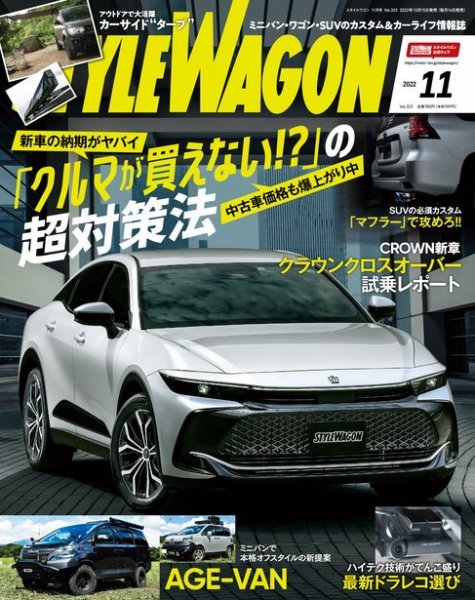 STYLE WAGON (スタイルワゴン) 2022年11月号 (発売日2022年10月15日) 表紙