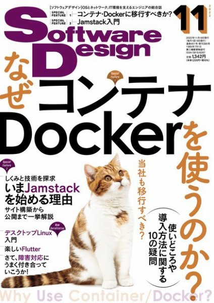 Software Design (ソフトウェアデザイン) 2022年11月号 (発売日2022年10月18日) 表紙