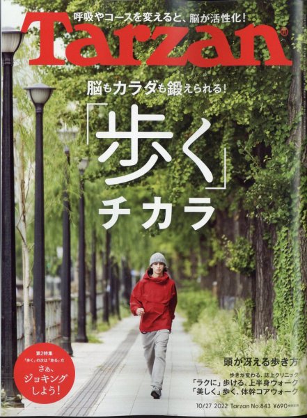 Tarzan（ターザン） 2022年10/27号 (発売日2022年10月06日) 表紙