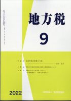 地方税 2022年9月号 表紙