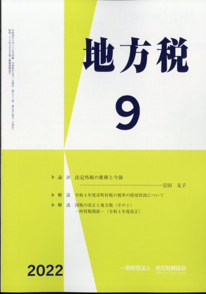 地方税 2022年9月号 (発売日2022年10月13日) 表紙