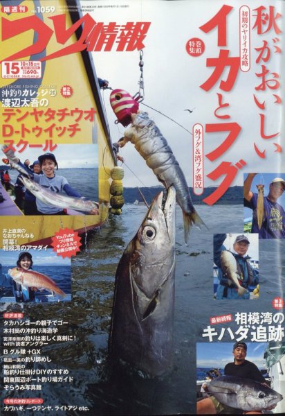 つり情報 2022年10/15号 (発売日2022年09月30日) 表紙