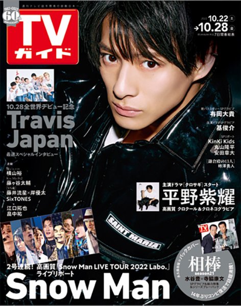週刊TVガイド関西版 2022年10/28号 (発売日2022年10月19日) 表紙