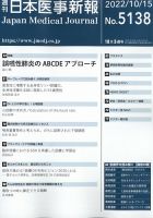 日本医事新報 2022年10/15号 表紙